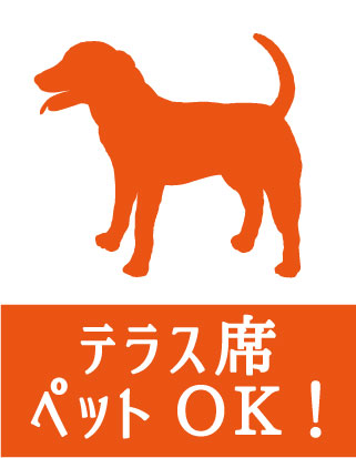 テラス席ペット可