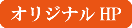 オリジナルHP.png