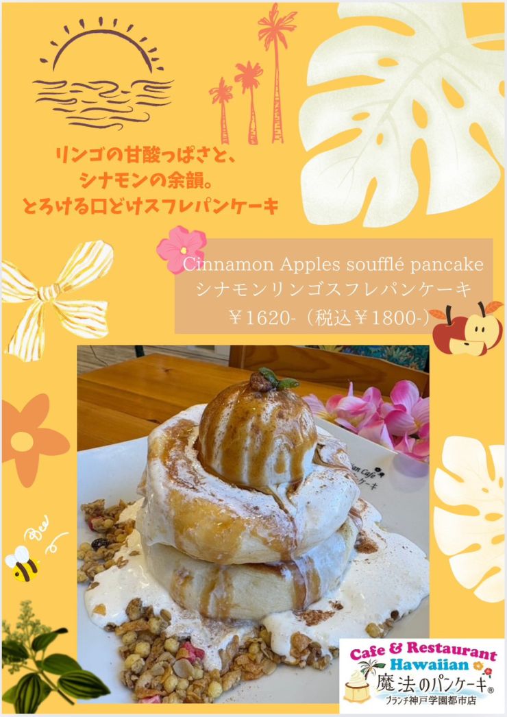 シナモンリンゴスフレパンケーキ