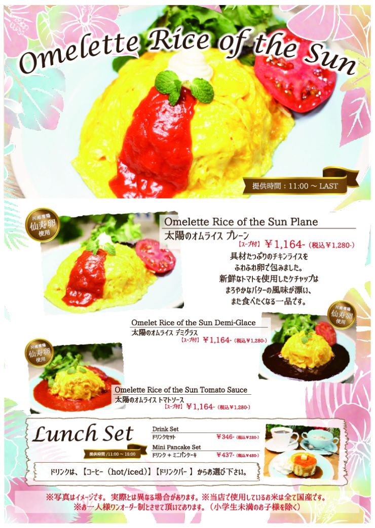 太陽のオムライス