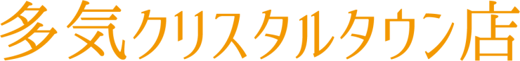多気クリスタルタウン店