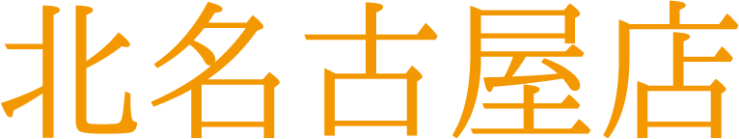 北名古屋店