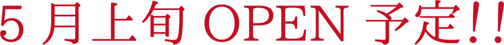 5月上旬OPEN予定!