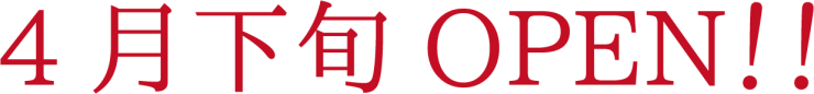 4月下旬OPEN！