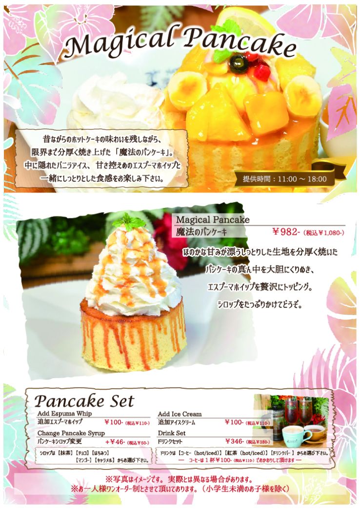 魔法のパンケーキ