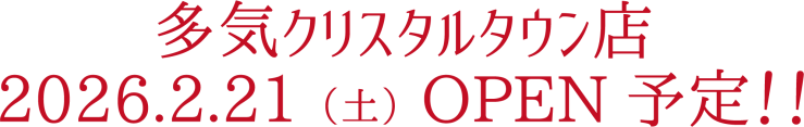 多気クリスタルタウン店2.21オープン予定！