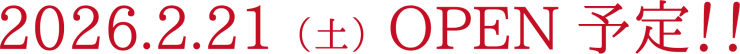2.21オープン予定！