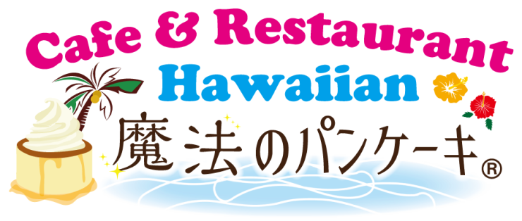 Hawaiian Cafe & Restaurant 魔法のパンケーキ