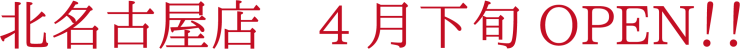 北名古屋店　4月下旬OPEN！
