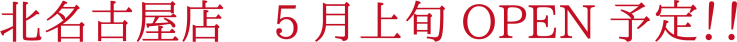 北名古屋店 5月上旬OPEN予定!