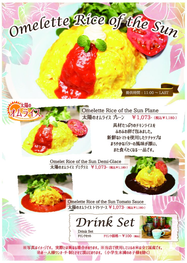 太陽のオムライス